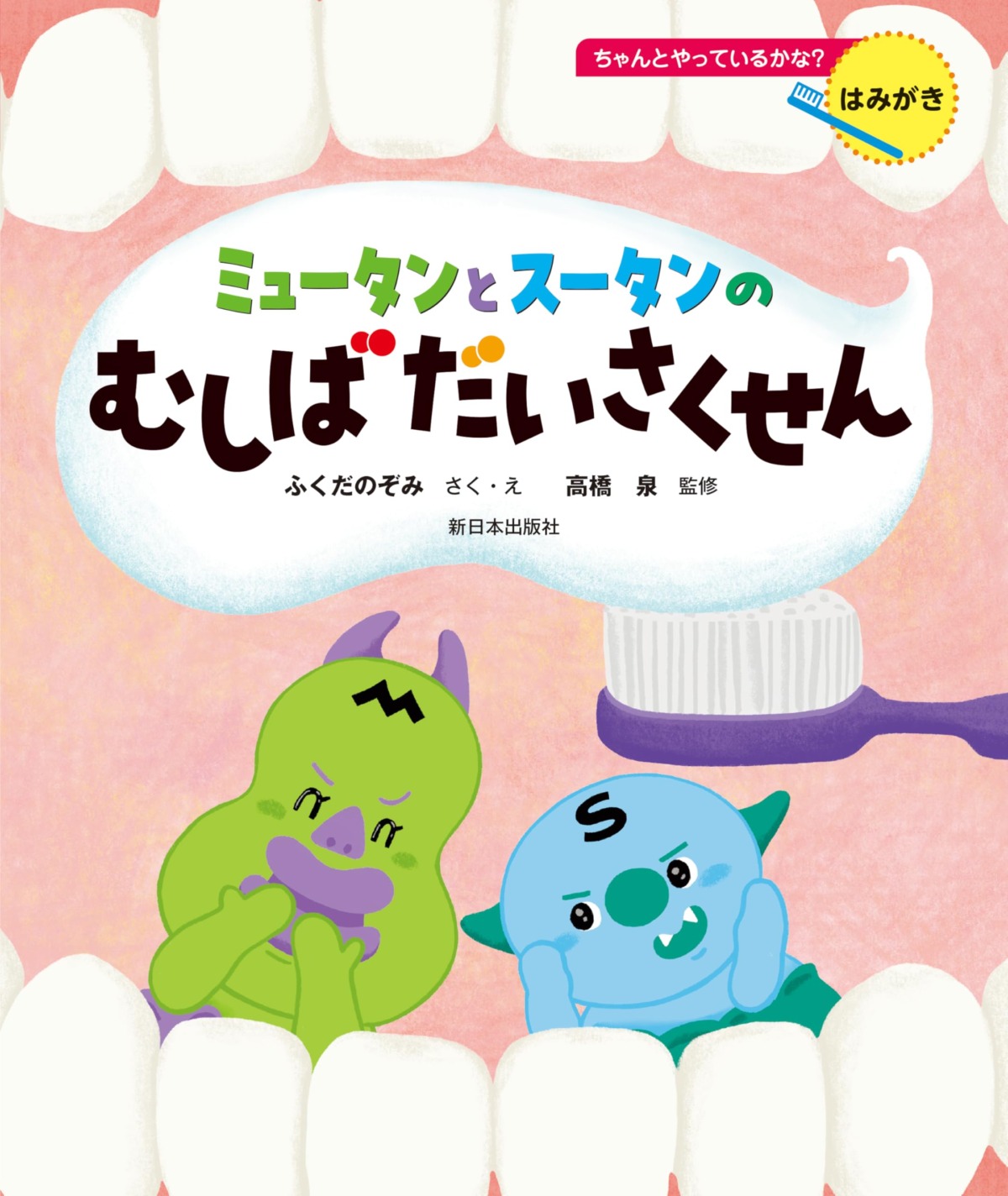 絵本「ちゃんとやっているかな？ はみがきミュータンとスータンのむしばだいさくせん」の表紙（大サイズ）