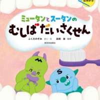 絵本「ちゃんとやっているかな？ はみがきミュータンとスータンのむしばだいさくせん」の表紙（サムネイル）