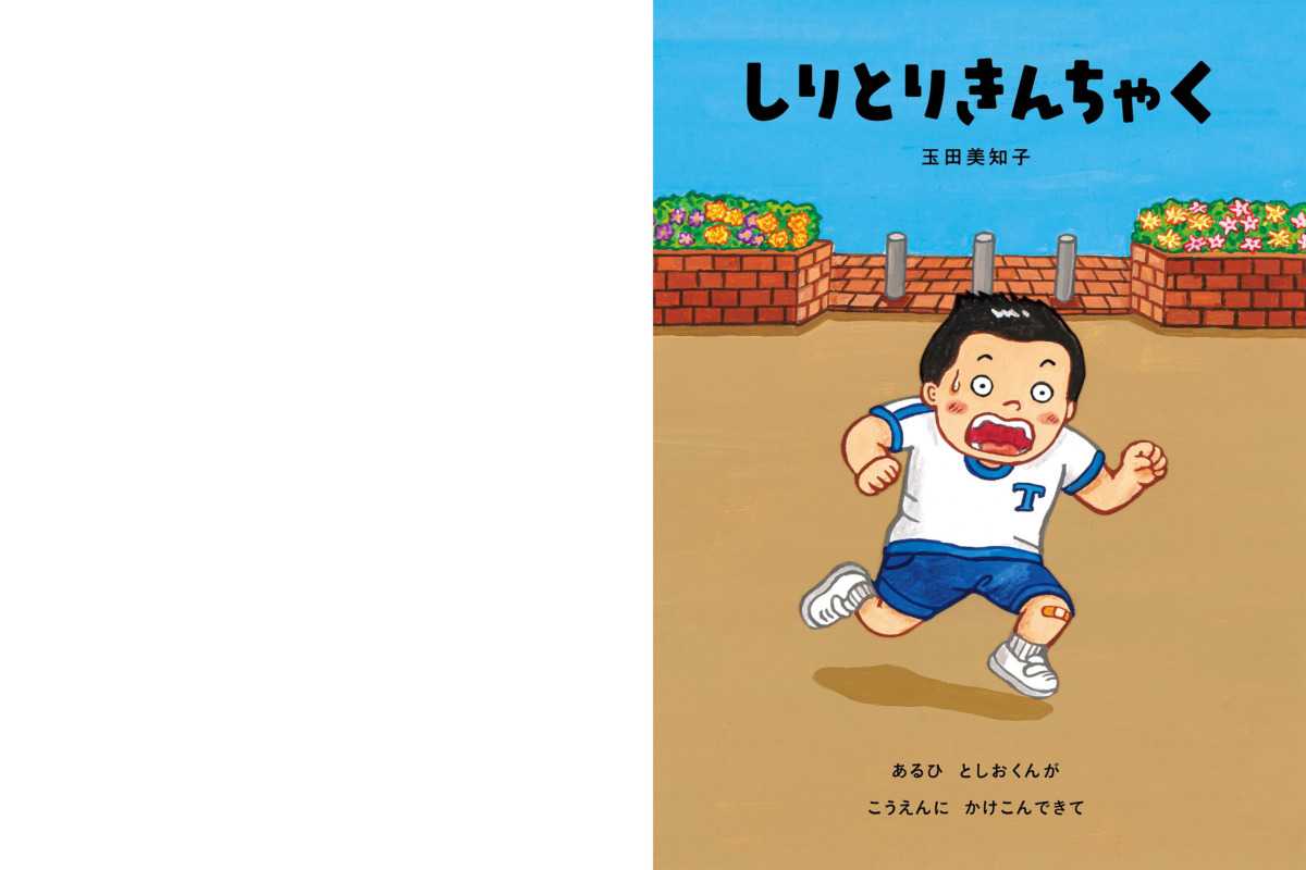 絵本「しりとりきんちゃく」の中面