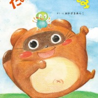 絵本「たぬきどんとみんみ」の表紙（サムネイル）
