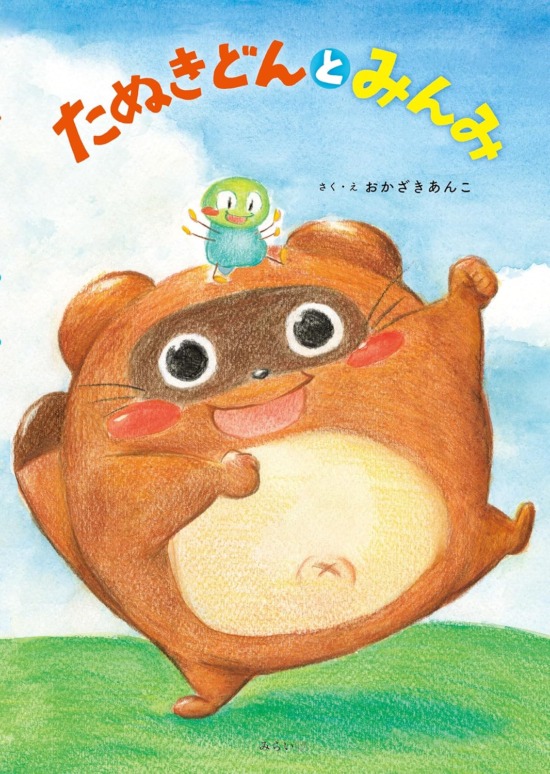 絵本「たぬきどんとみんみ」の表紙（全体把握用）（中サイズ）