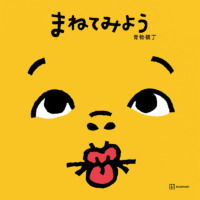 絵本「まねてみよう」の表紙（サムネイル）
