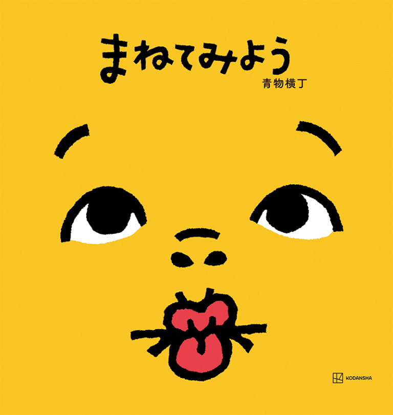 絵本「まねてみよう」の表紙（詳細確認用）（中サイズ）