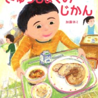 絵本「きゅうしょくの じかん」の表紙（サムネイル）