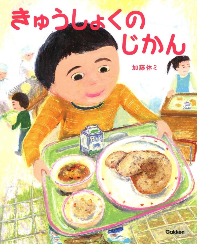 絵本「きゅうしょくの じかん」の表紙（詳細確認用）（中サイズ）