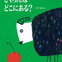 絵本「さくらんぼ どこにある？」の表紙（サムネイル）