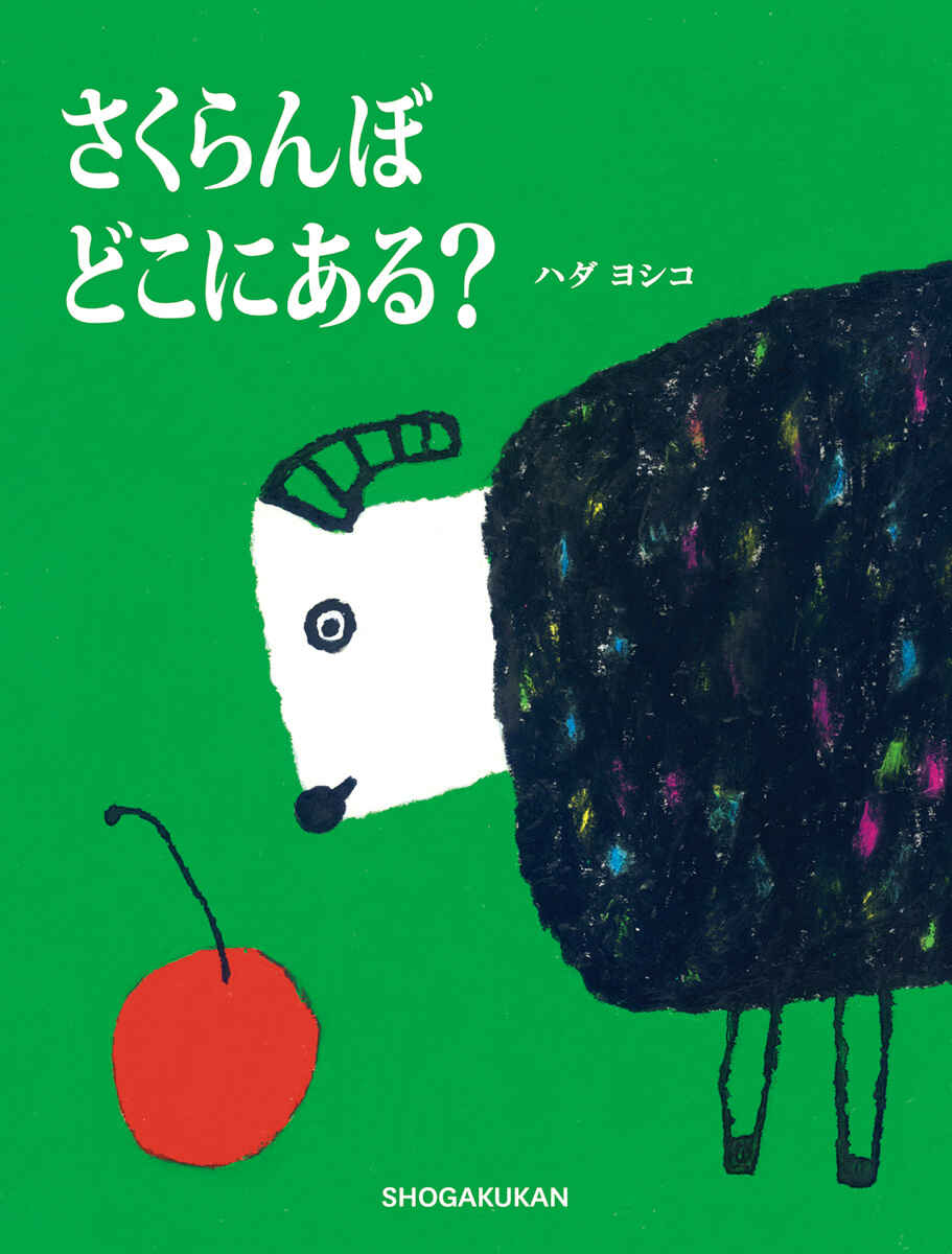 絵本「さくらんぼ どこにある？」の表紙（大サイズ）