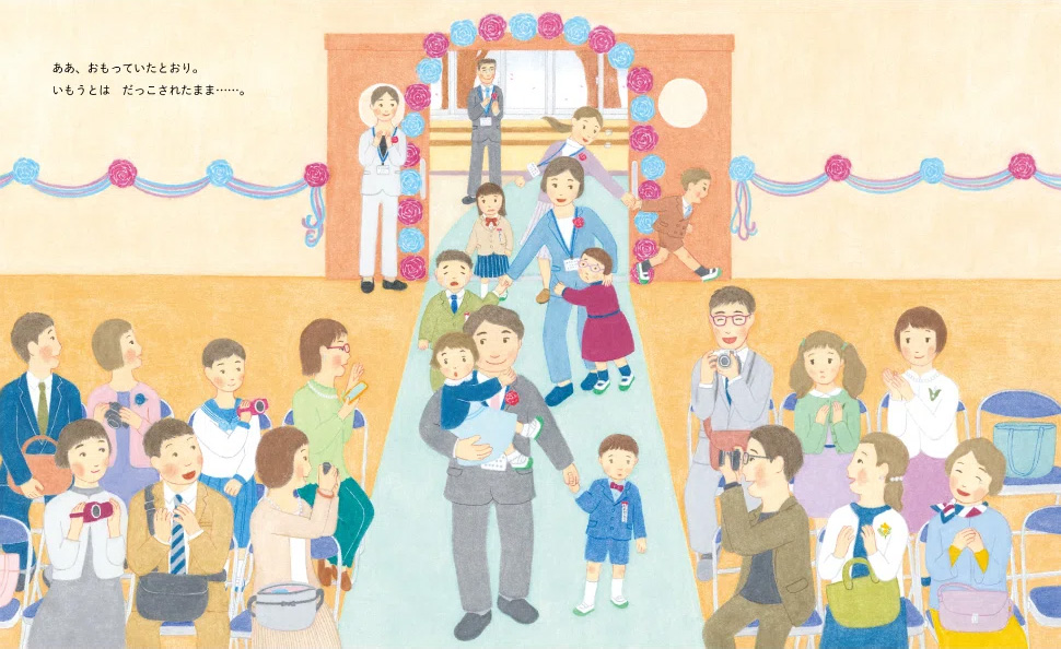 絵本「いもうとのにゅうがくしき」の中面2