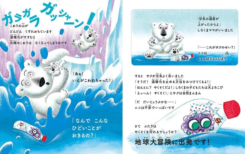 絵本「あちちち地球とだいじなやくそく！ ニコとサクの大冒険」の中面