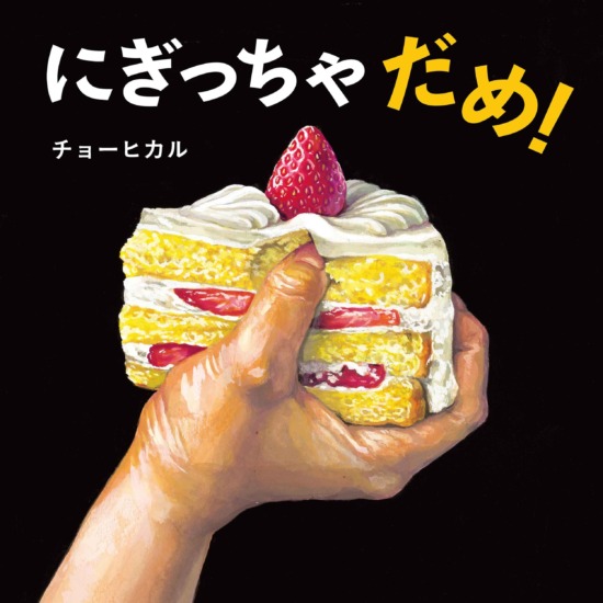 絵本「にぎっちゃだめ！」の表紙（全体把握用）（中サイズ）