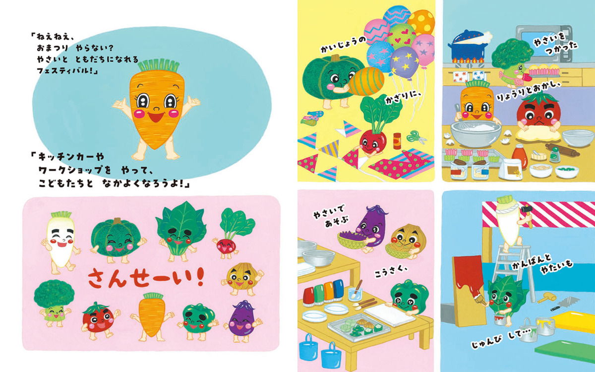 絵本「やさいと ともだち フェスティバル」の中面2