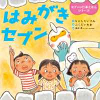 絵本「はみがきセブン」の表紙（サムネイル）