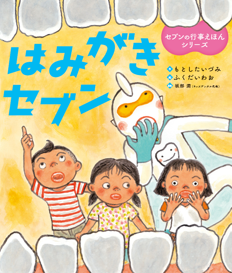 絵本「はみがきセブン」の表紙（詳細確認用）（中サイズ）