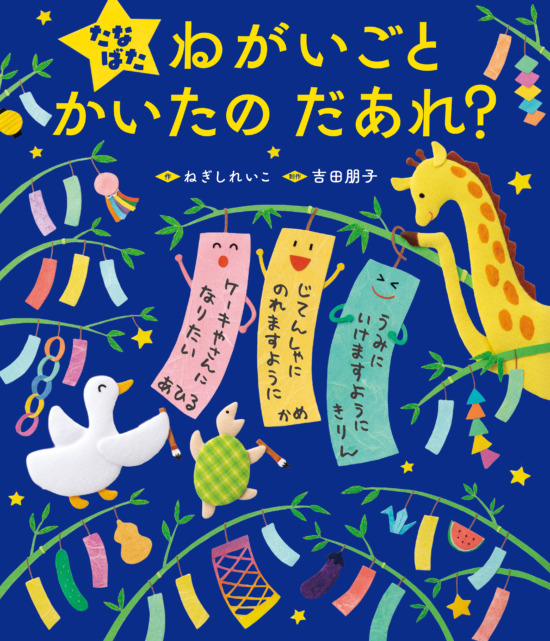 絵本「たなばた ねがいごと かいたの だあれ？」の表紙（全体把握用）（中サイズ）