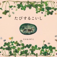 絵本「たびするこいし」の表紙（サムネイル）
