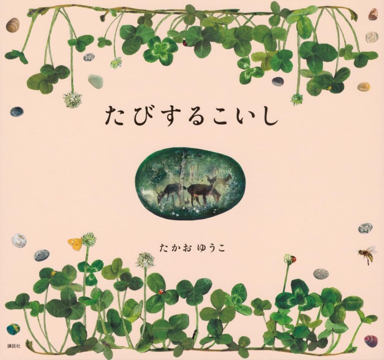 絵本「たびするこいし」の表紙（詳細確認用）（中サイズ）