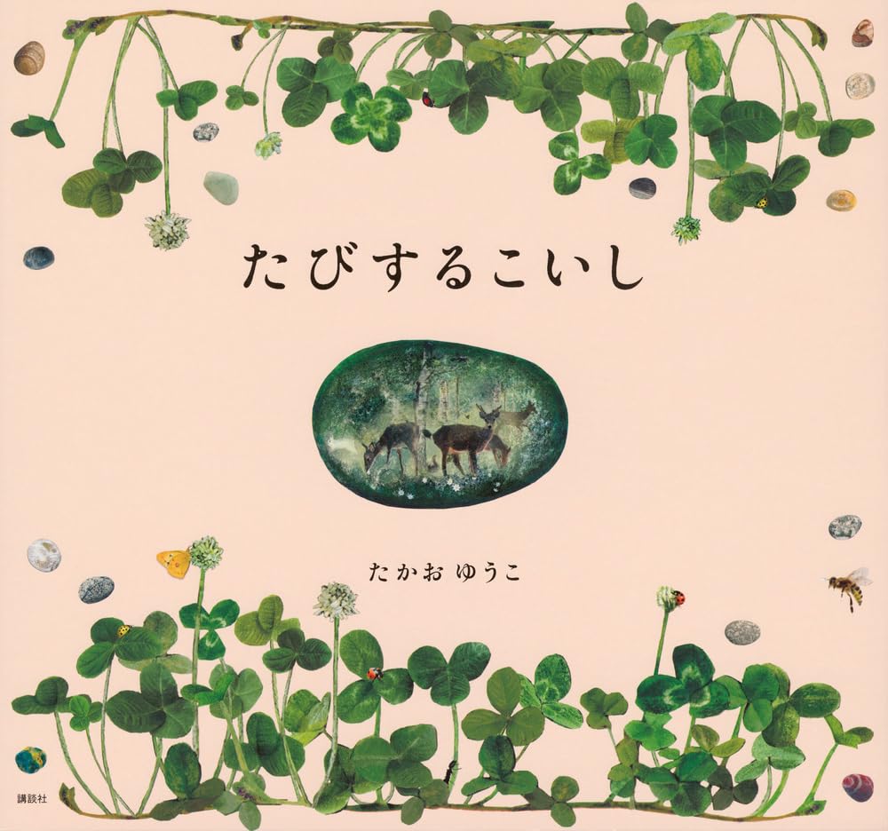 絵本「たびするこいし」の表紙（大サイズ）
