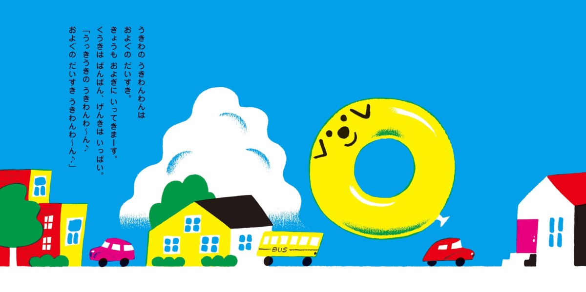 絵本「うきわんわん」の中面