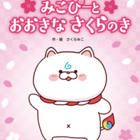 絵本「みこぴーと おおきな さくらのき」の表紙（サムネイル）