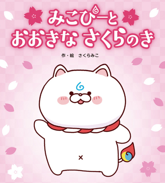 絵本「みこぴーと おおきな さくらのき」の表紙（全体把握用）（中サイズ）