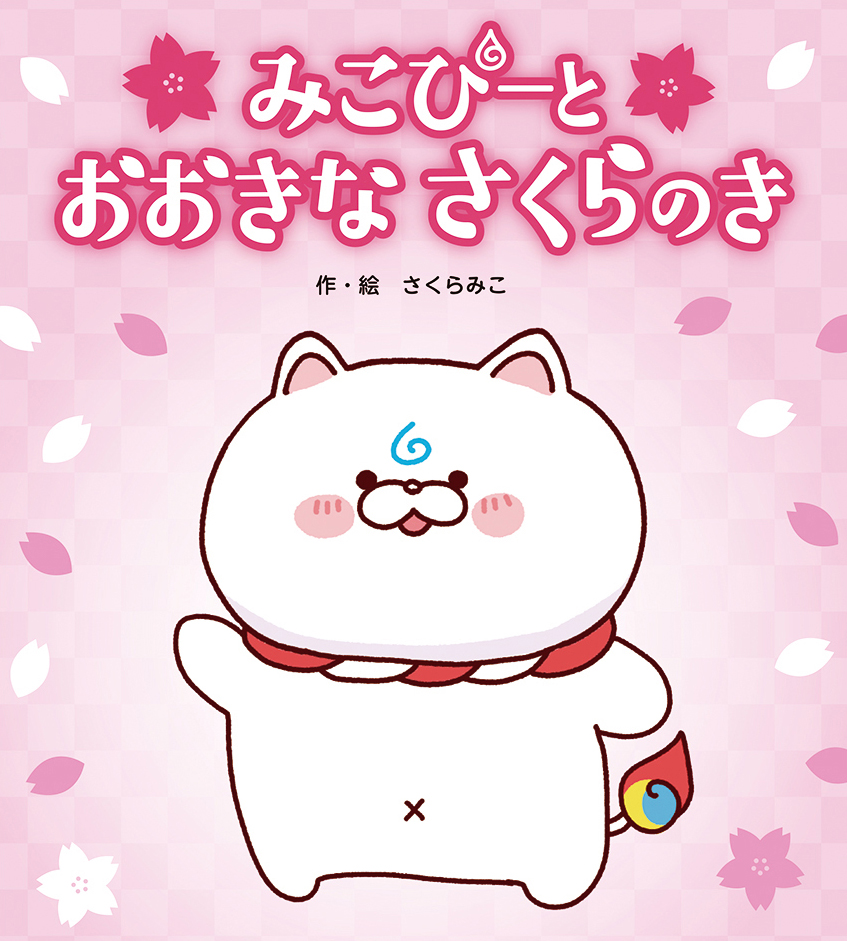 絵本「みこぴーと おおきな さくらのき」の表紙（大サイズ）