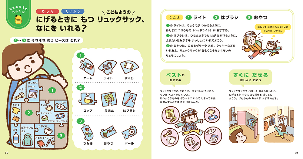 絵本「いのちをまもる ぼうさいの絵本」の中面3
