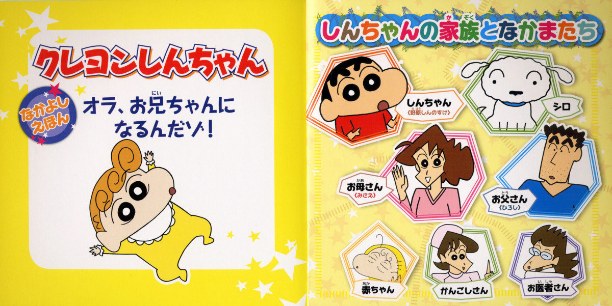 絵本「クレヨンしんちゃんなかよしえほん オラ、お兄ちゃんになるんだゾ！」の中面