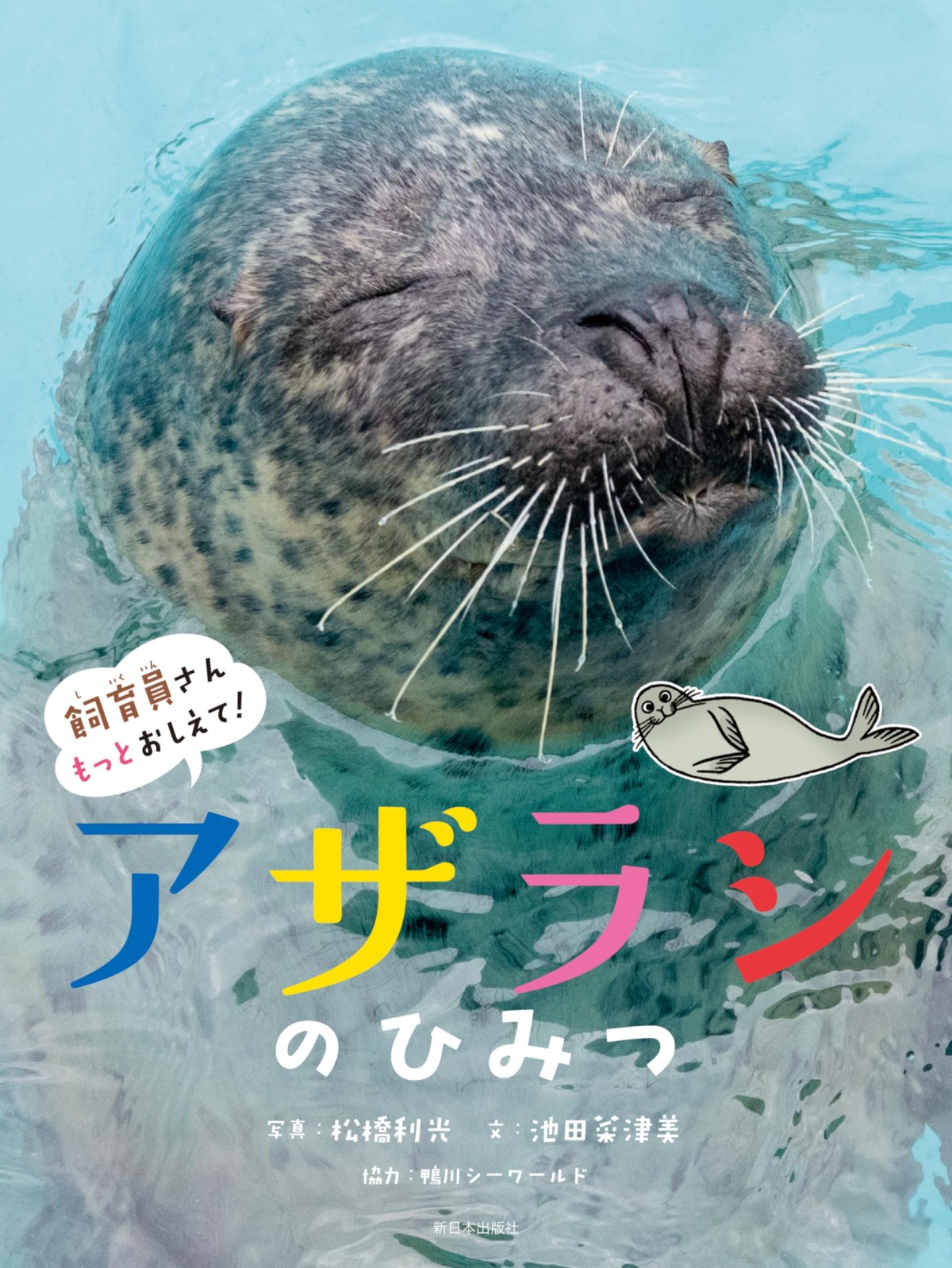 絵本「飼育員さんもっとおしえて！ アザラシのひみつ」の表紙（大サイズ）