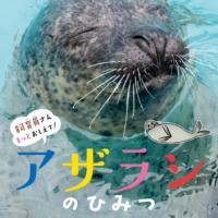 絵本「飼育員さんもっとおしえて！ アザラシのひみつ」の表紙（サムネイル）