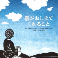 絵本「雲がおしえてくれること」の表紙（サムネイル）