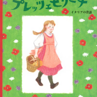 絵本「プレッツェモリーナ」の表紙（サムネイル）