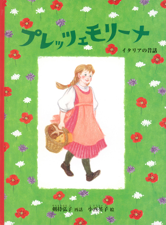 絵本「プレッツェモリーナ」の表紙（全体把握用）（中サイズ）