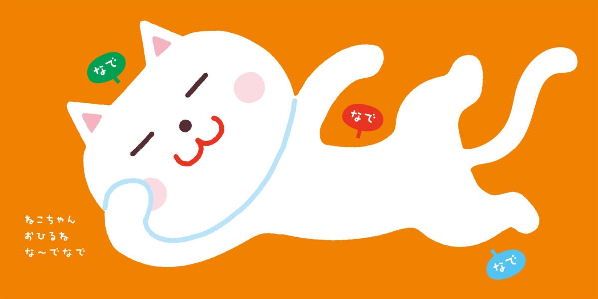 絵本「な〜でなで」の中面3