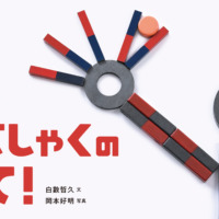 絵本「じしゃくのて！」の表紙（サムネイル）