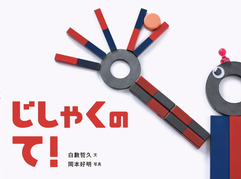 絵本「じしゃくのて！」の表紙（詳細確認用）（中サイズ）