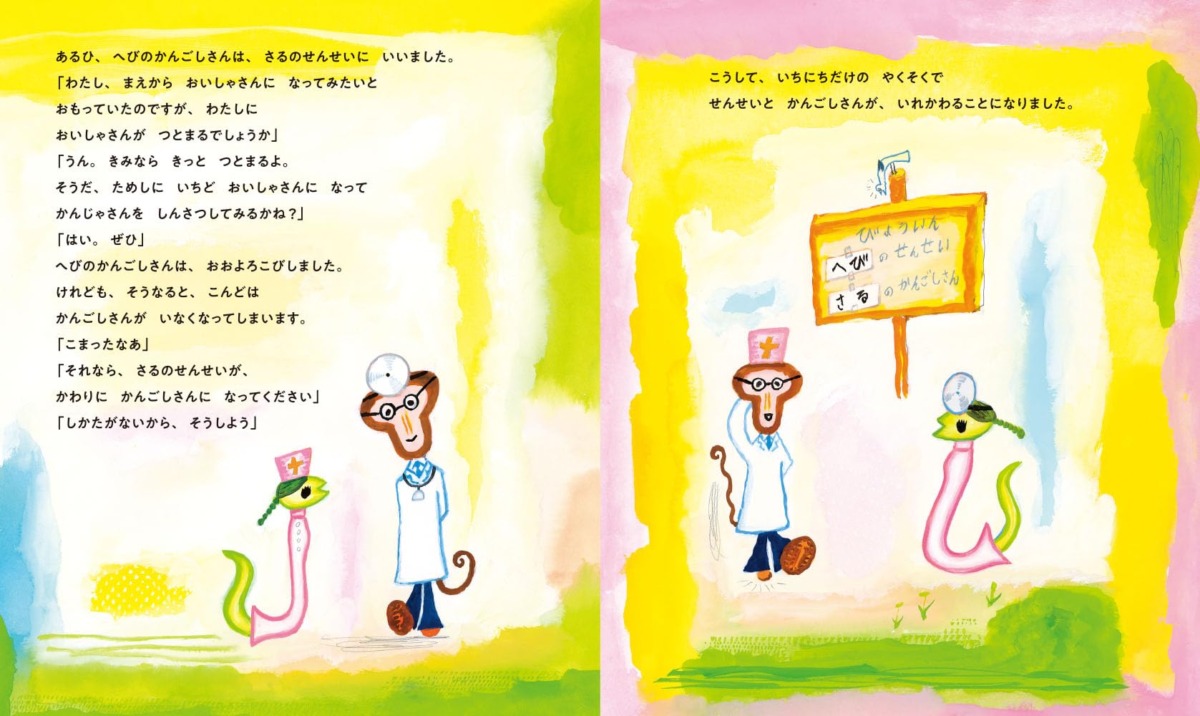 絵本「へびのせんせいとさるのかんごしさん」の中面