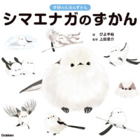 絵本「シマエナガのずかん」の表紙（サムネイル）