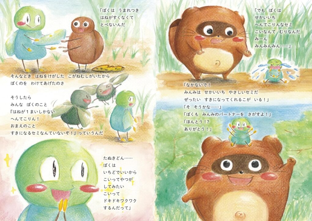 絵本「たぬきどんとみんみ」の中面2