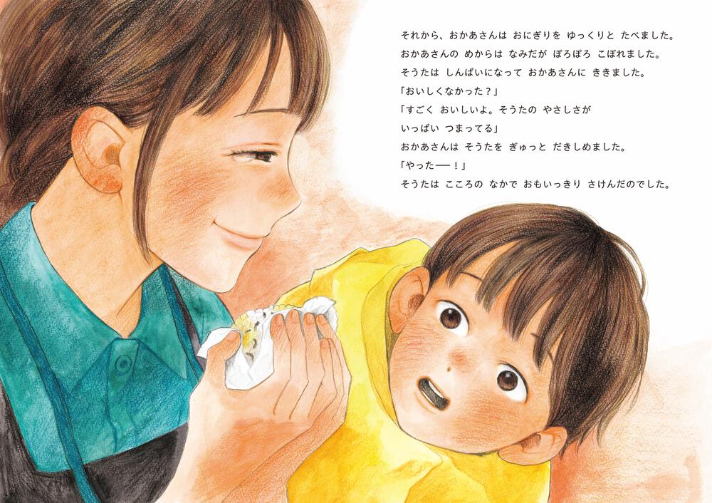 絵本「おにぎりを おかあさんに」の中面5