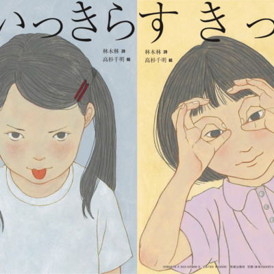 絵本「だいっきら／すきっぷ」の表紙（サムネイル）
