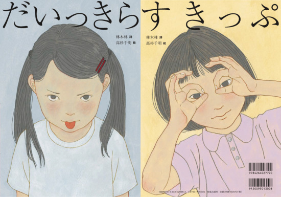 絵本「だいっきら／すきっぷ」の表紙（中サイズ）