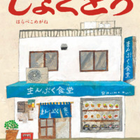 絵本「しょくどう」の表紙（サムネイル）