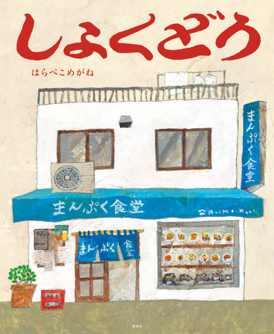 絵本「しょくどう」の表紙（全体把握用）（中サイズ）