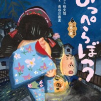 絵本「のっぺらぼう」の表紙（サムネイル）
