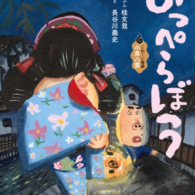 絵本「のっぺらぼう」の表紙（サムネイル）