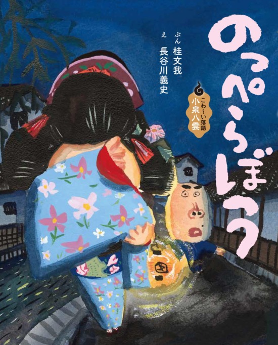 絵本「のっぺらぼう」の表紙（全体把握用）（中サイズ）