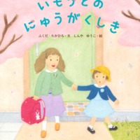絵本「いもうとのにゅうがくしき」の表紙（サムネイル）