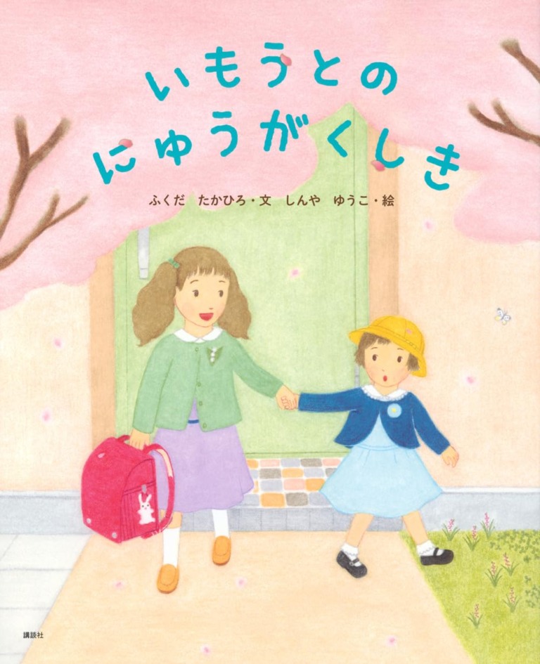 絵本「いもうとのにゅうがくしき」の表紙（詳細確認用）（中サイズ）