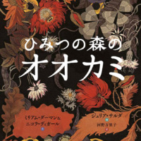 絵本「ひみつの森のオオカミ」の表紙（サムネイル）