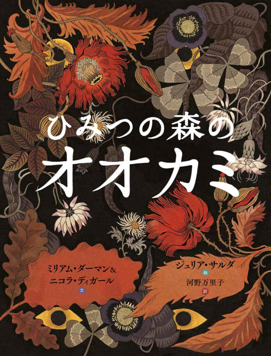 絵本「ひみつの森のオオカミ」の表紙(全体把握用)(中サイズ)
